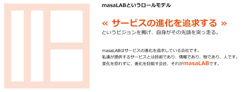 masaLABというロールモデル